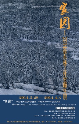 家園——中國人民大學(xué)藝術(shù)學(xué)院張東林教授全國巡回展